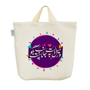 ساک خرید پارچه ای ور میل دلت به جانب ماست بگو