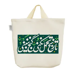 ساک خرید پارچه ای تا رنج تحمل نکنی گنج نبینی