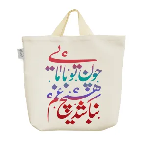ساک خرید پارچه ای چون تو با مایی نباشد هیچ غم