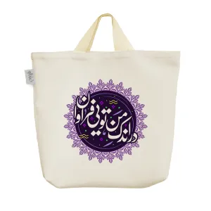 ساک خرید پارچه ای در اندک من تویی فراوان