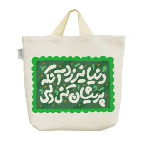 ساک خرید پارچه ای دنیا نیرزد آنکه پریشان کنی دلی