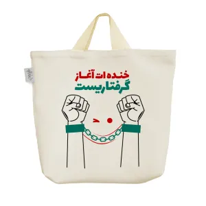 ساک خرید پارچه ای خنده ات آغاز گرفتاریست