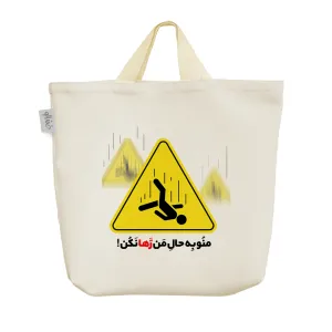 ساک خرید پارچه ای منو به حال من رها نکن