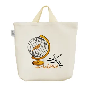 ساک خرید پارچه ای بی رنگ رخت زمانه زندان من است