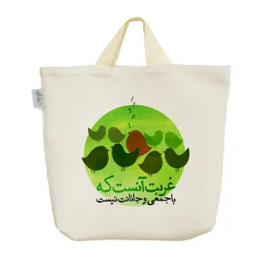 ساک خرید پارچه ای غربت آنست که با جمعی و جانانت نیست