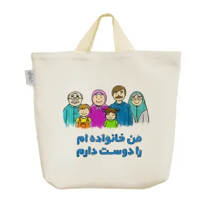 ساک خرید پارچه ای من خانواده ام را دوست دارم