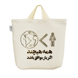 ساک خرید پارچه ای همه هیچند اگر یار موافق باشد