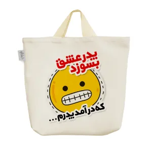 ساک خرید پارچه ای پدر عشق بسوزد که درآمد پدرم
