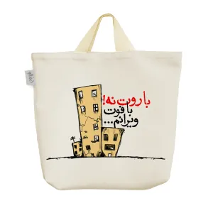 ساک خرید پارچه ای باروت نه! با فوت ویرانم