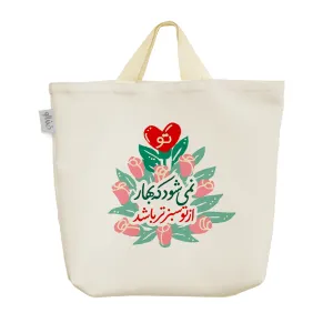 ساک خرید پارچه ای نمی شود که بهار از تو سبزتر باشد
