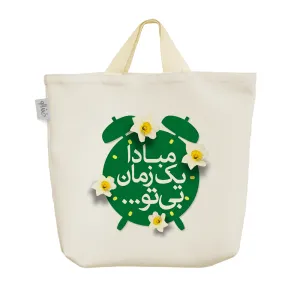 ساک خرید پارچه ای مبادا یک زمان بی تو