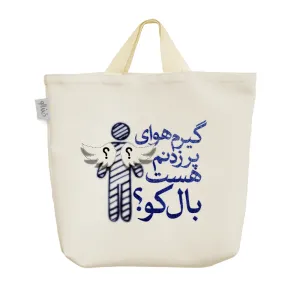 ساک خرید پارچه ای گیرم هوای پر زدنم هست بال کو؟