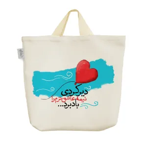 ساک خرید پارچه ای دیر کردی نیمه عاشق ترم را باد برد