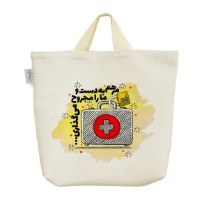 ساک خرید پارچه ای مرهم به دست و ما را مجروح می گذاری؟