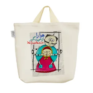 ساک خرید پارچه ای هوا را از من بگیر خنده ات را نه