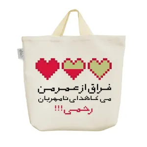 ساک خرید پارچه ای فراق ار عمر من می کاهد ای نامهربان رحمی