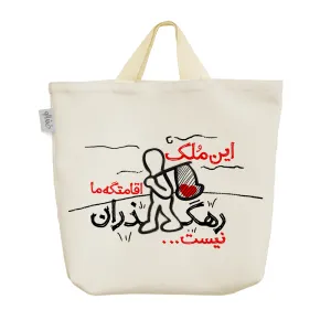ساک خرید پارچه ای این ملک اقامتگه ما رهگذران نیست