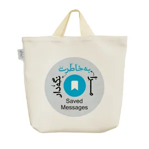 ساک خرید پارچه ای به خاطرت نگه دار