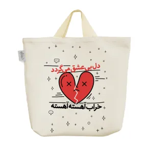 ساک خرید پارچه ای دل بی عشق می گردد خراب آهسته آهسته