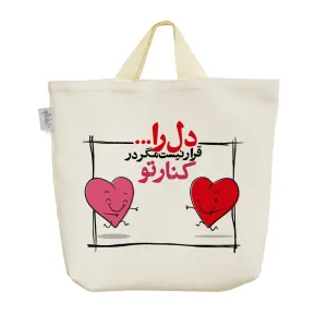 ساک خرید پارچه ای دل را قرار نیست مگر در کنار تو