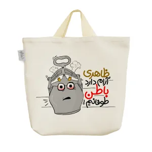 ساک خرید پارچه ای ظاهری آرام دارد باطن طوفانیم
