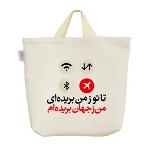 ساک خرید پارچه ای تا تو ز من بریده ای من ز جهان بریده ام