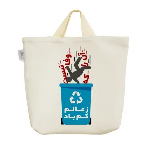 ساک خرید پارچه ای آن را که وفا نیست ز عالم کم باد