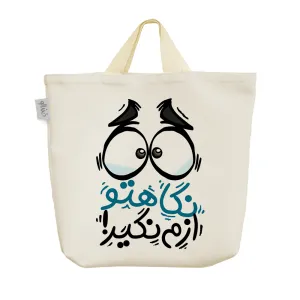 ساک خرید پارچه ای نگاهتو ازم نگیر