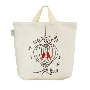 ساک خرید پارچه ای در قفس با دوست مردن از رهایی بهتر است