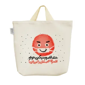 ساک خرید پارچه ای حتما تصور میکنی خوبم افسوس اصلش را نمیدانی!