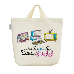 ساک خرید پارچه ای یک نفر یک خبر از یار ندارد بدهد؟