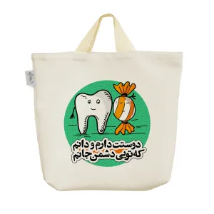 ساک خرید پارچه ای دوستت دارم و دانم که تویی دشمن جانم