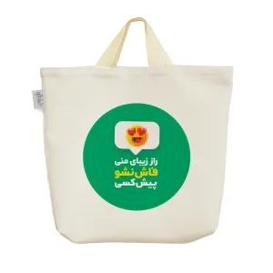 ساک خرید پارچه ای راز زیبایی منی فاش نشو پیش کسی