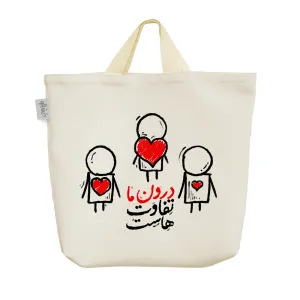 ساک خرید پارچه ای درون ما تفاوت هاست