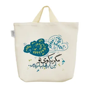 ساک خرید پارچه ای مگر به کوی تو این ابرها ببارندم