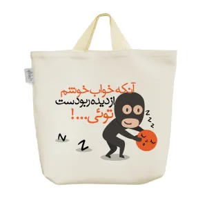 ساک خرید پارچه ای آنکه خواب خوشم از دیده ربوده ست توئی