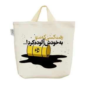 ساک خرید پارچه ای رفت کسی که منو به خودش آلوده کرد