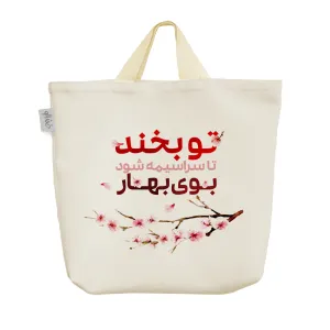 ساک خرید پارچه ای تو بخند تا سراسیمه شود بوی بهار