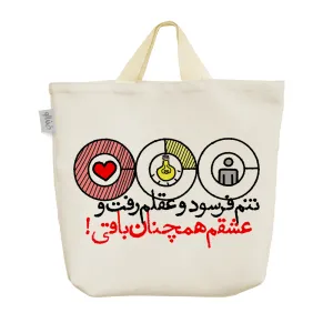 ساک خرید پارچه ای تنم فرسود و عقلم رفت و عشقم همچنان باقی!