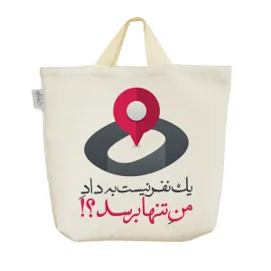 ساک خرید پارچه ای یک نفر نیست به داد من تنها برسد؟!