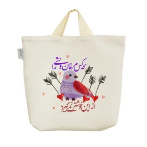 ساک خرید پارچه ای که کس مرغان وحشی را از این خوشتر نمی گیرد