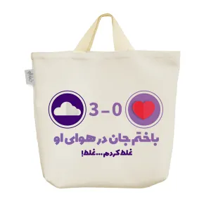 ساک خرید پارچه ای باختم جان در هوای او غلط کردم غلط