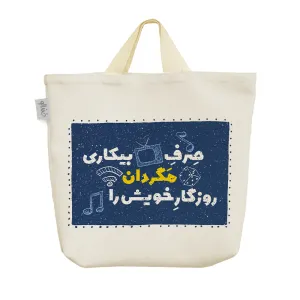 ساک خرید پارچه ای صرف بیکاری مگردان روزگار خویش را