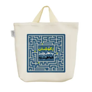 ساک خرید پارچه ای ز کوشش به هر چیز خواهی رسید