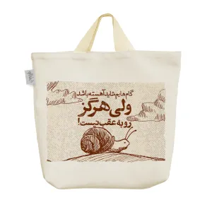 ساک خرید پارچه ای گام هایم شاید آهسته باشد ولی هرگز رو به عقب نیست