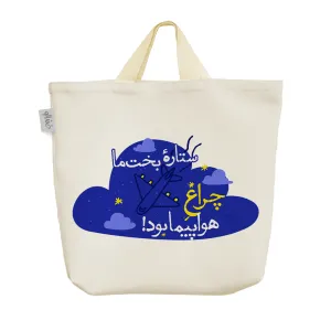 ساک خرید پارچه ای ستاره ی بخت ما چراغ هواپیما بود