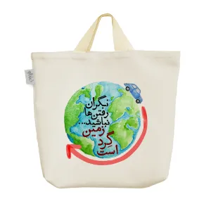 ساک خرید پارچه ای نگران رفتن ها نباشیم زمین گرد است