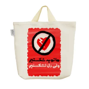 ساک خرید پارچه ای ما توبه شکستیم ولی دل نشکستیم