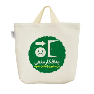 ساک خرید پارچه ای به افکار منفی درب خروج را نشان دهید