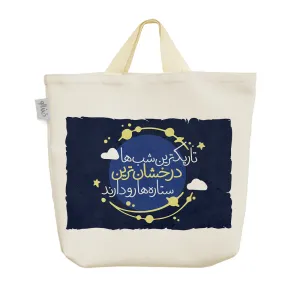 ساک خرید پارچه ای تاریکترین شب ها درخشان ترین ستاره ها رو دارند
